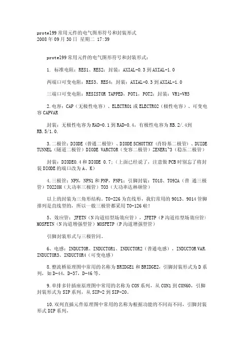 常用元件的电气图形符号和封装形式