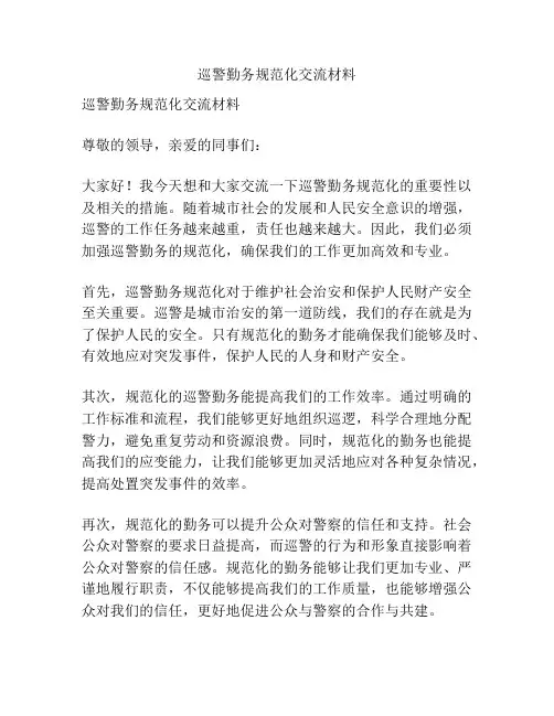 巡警勤务规范化交流材料