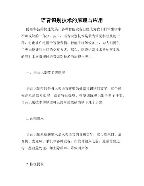 语音识别技术的原理与应用