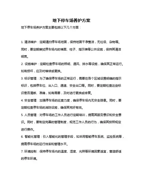 地下停车场养护方案