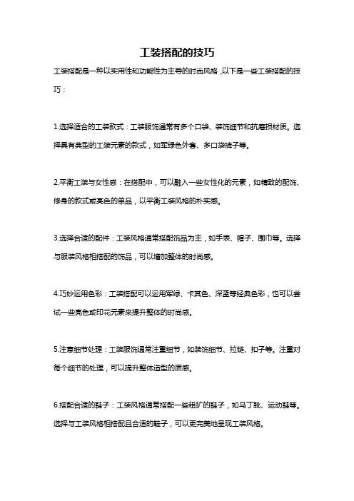 工装搭配的技巧