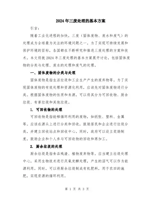 2024年三废处理的基本方案