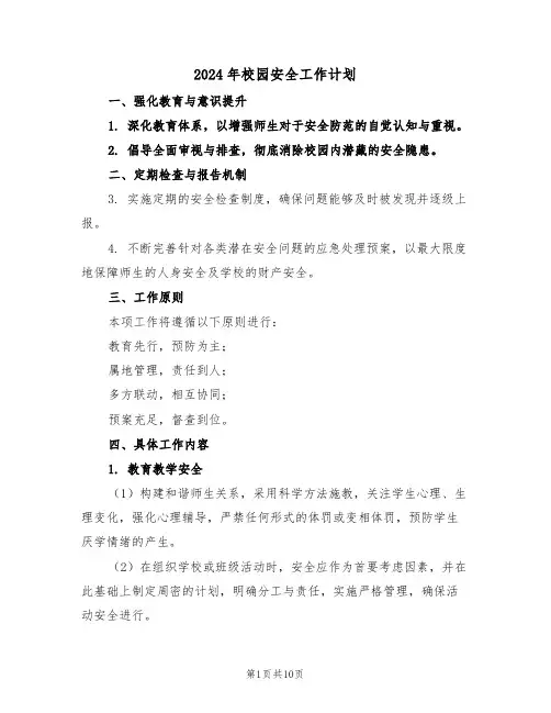 2024年校园安全工作计划（四篇）
