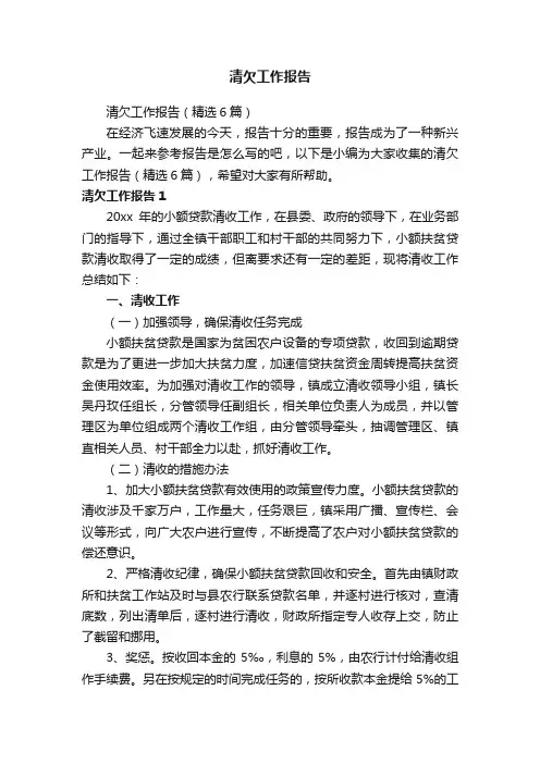 清欠工作报告（精选6篇）