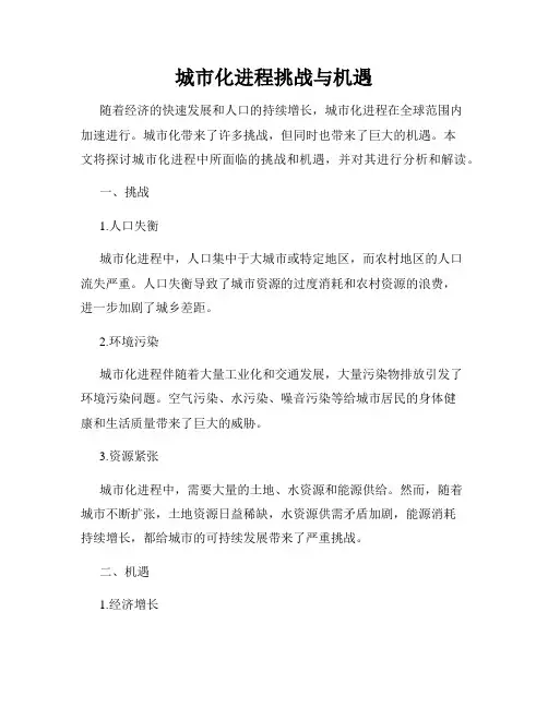 城市化进程挑战与机遇