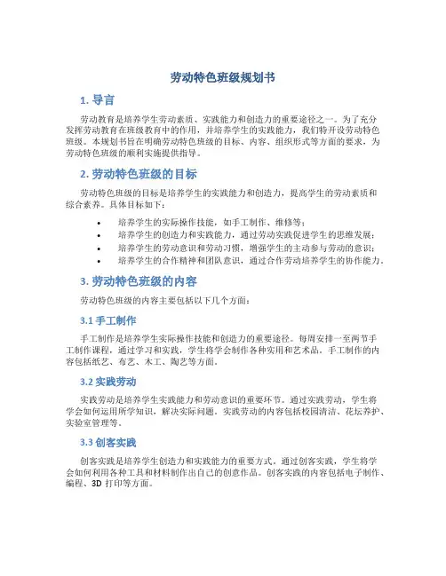 劳动特色班级规划书