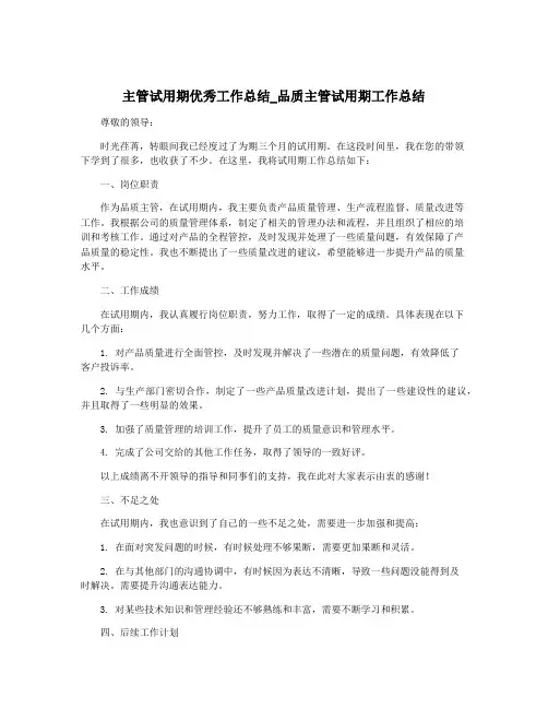 主管试用期优秀工作总结_品质主管试用期工作总结