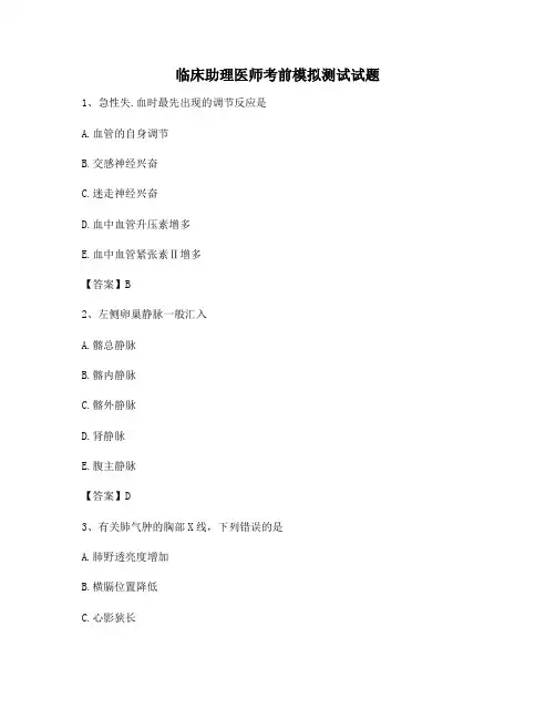 临床助理医师考前模拟试卷(5)【精选】