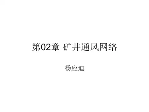 第02章矿井通风网络汇总