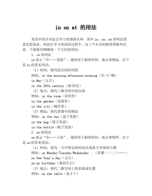 in on at 的用法