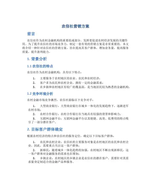农信社营销方案