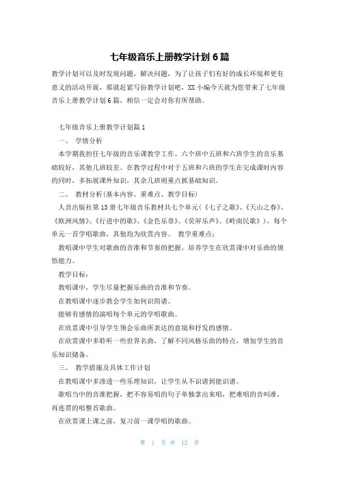 七年级音乐上册教学计划6篇