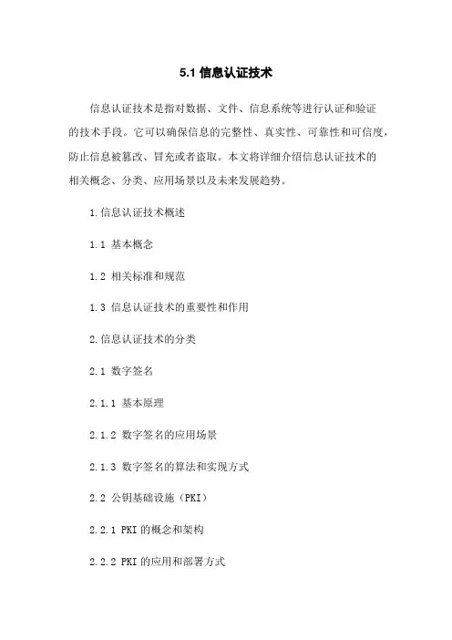 5.1信息认证技术