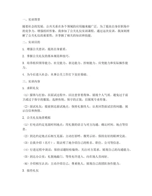 关于公关礼仪的实训报告