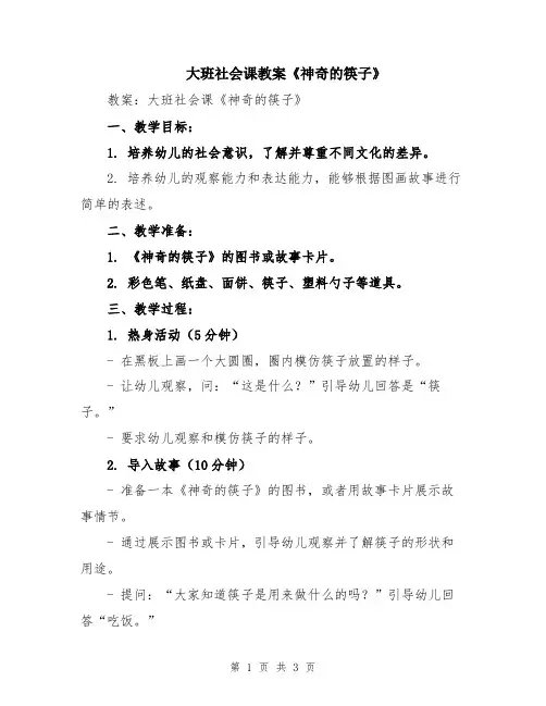 大班社会课教案《神奇的筷子》