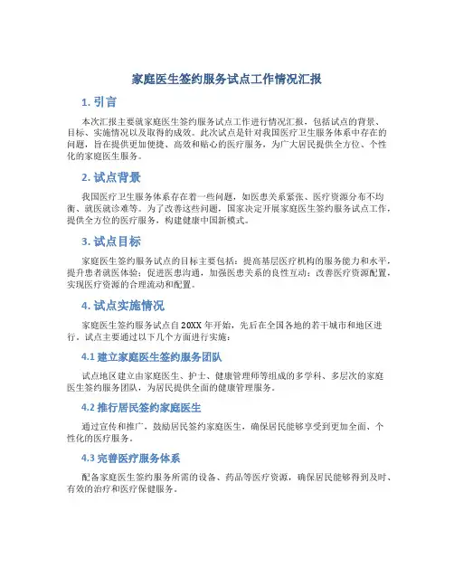 家庭医生签约服务试点工作情况汇报