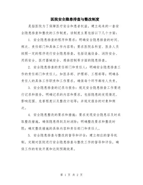 医院安全隐患排查与整改制度