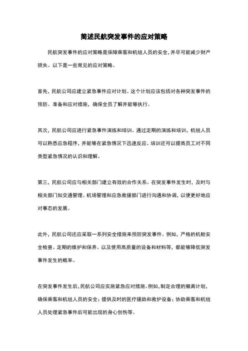 简述民航突发事件的应对策略