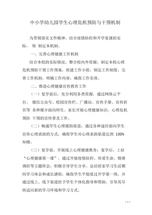 中小学幼儿园学生心理危机预防与干预机制