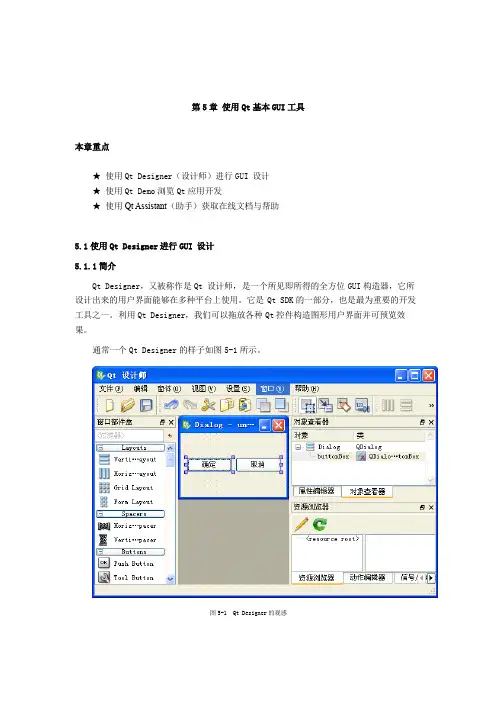 第5章 使用Qt基本GUI工具