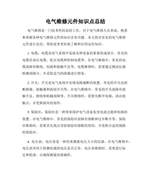 电气维修元件知识点总结