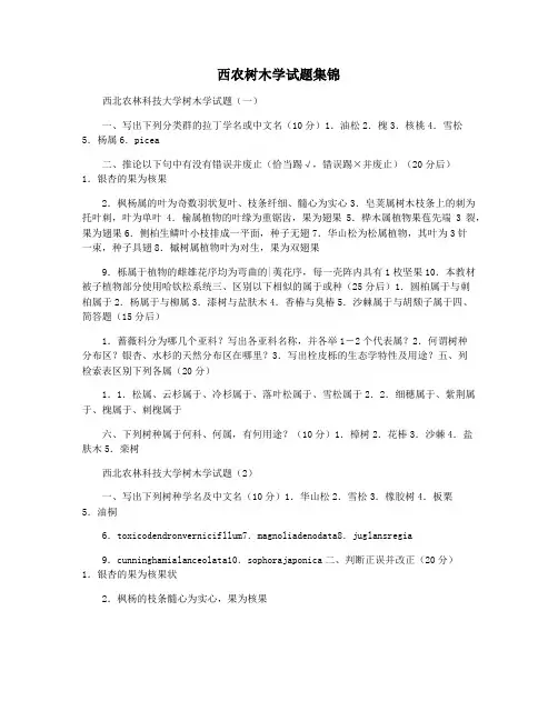 西农树木学试题集锦