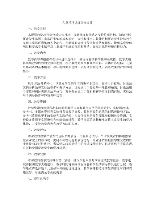 儿童吊环训练课程设计