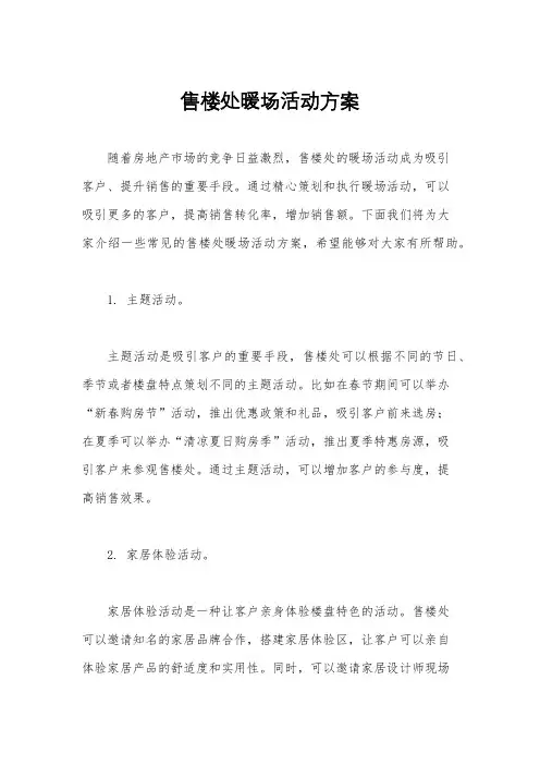 售楼处暖场活动方案