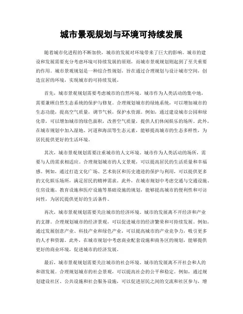 城市景观规划与环境可持续发展