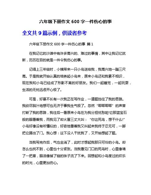 六年级下册作文600字一件伤心的事