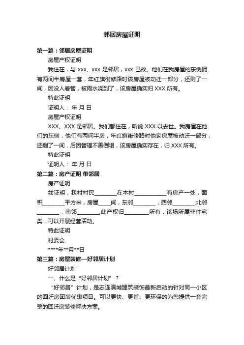 邻居房屋证明