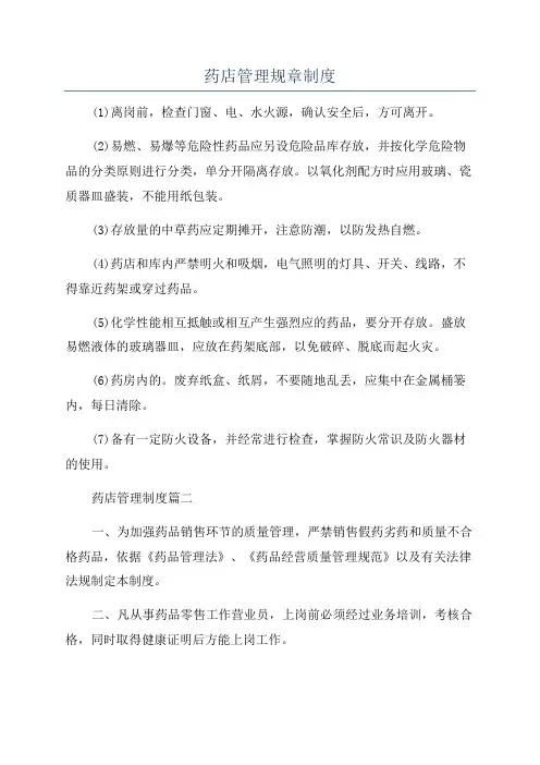 药店管理规章制度