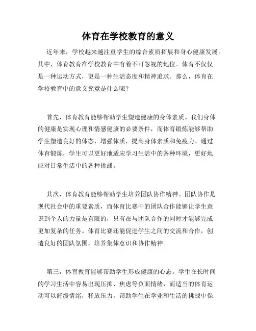 体育在学校教育的意义
