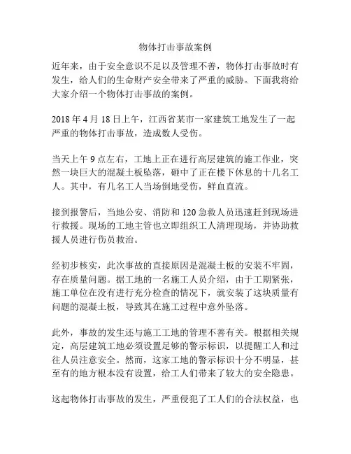 物体打击事故案例