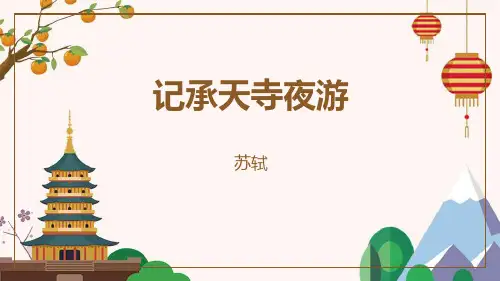 八年级语文上册第11课《短文二篇---记承天寺夜游》教学课件(共41张PPT)