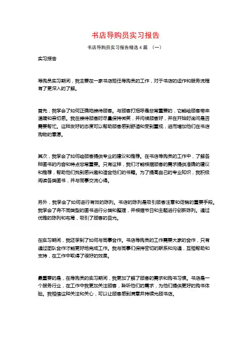 书店导购员实习报告4篇