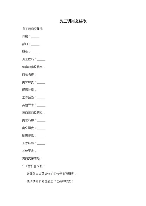 员工调岗交接表