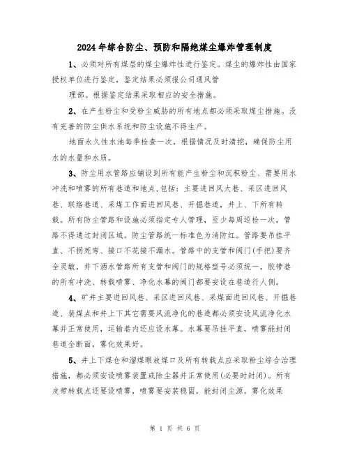 2024年综合防尘、预防和隔绝煤尘爆炸管理制度(二篇)