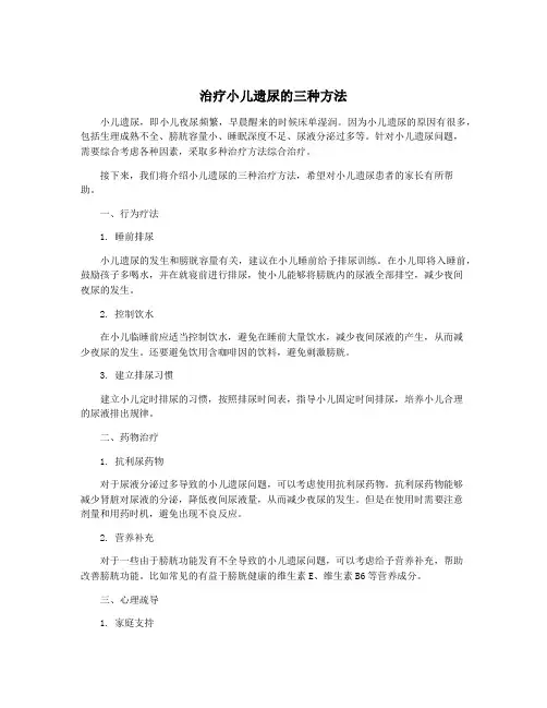 治疗小儿遗尿的三种方法