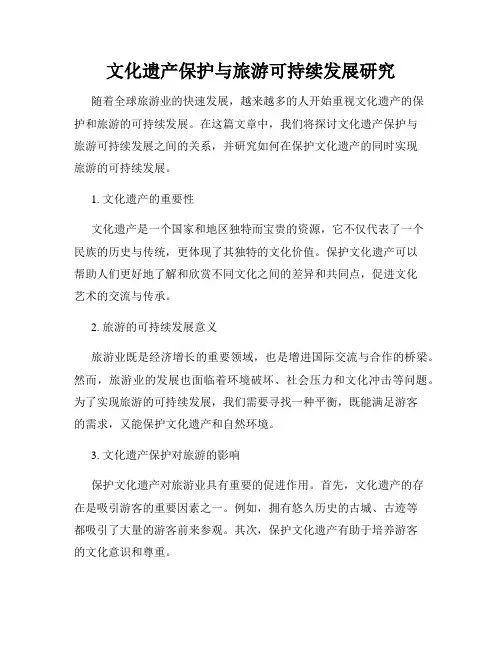 文化遗产保护与旅游可持续发展研究