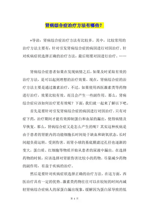 肾病综合症治疗方法有哪些？1