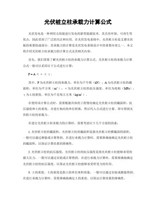 光伏桩立柱承载力计算公式