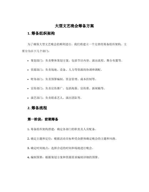 大型文艺晚会筹备方案