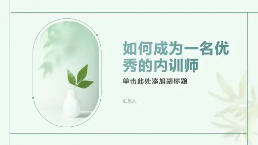 如何成为一名优秀的内训师PPT课件