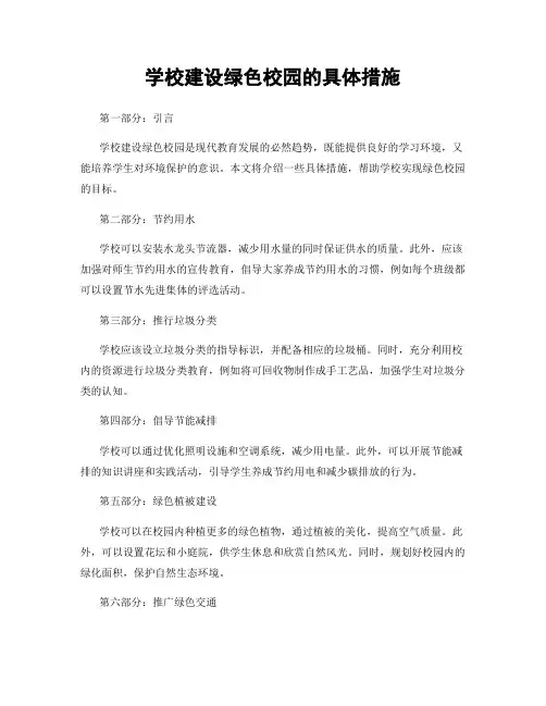 学校建设绿色校园的具体措施