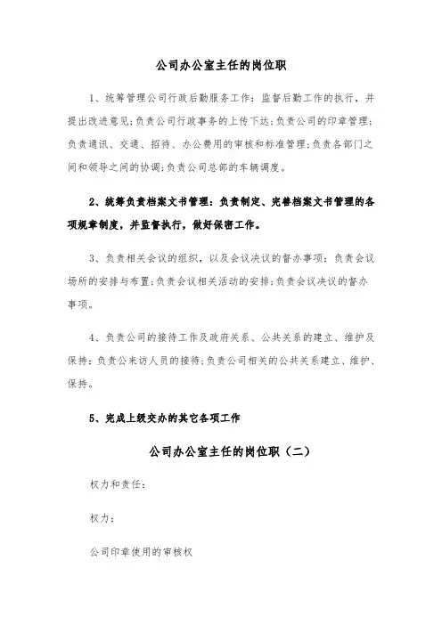 公司办公室主任的岗位职（六篇）