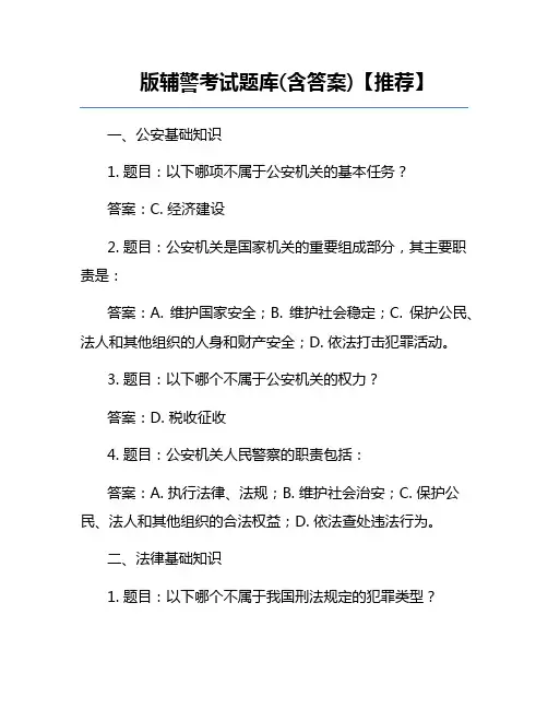 版辅警考试题库(含答案)【推荐】