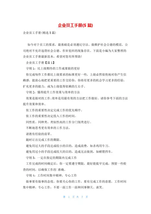 企业员工手册(5篇)