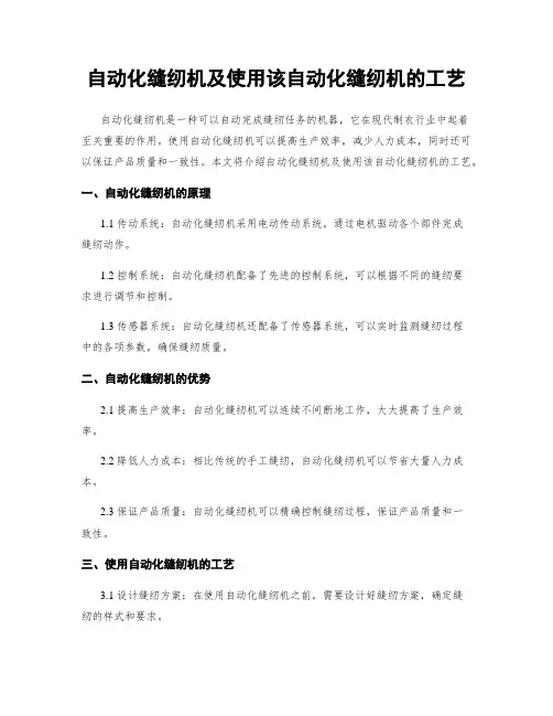 自动化缝纫机及使用该自动化缝纫机的工艺