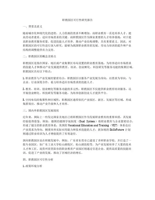 职教园区可行性研究报告
